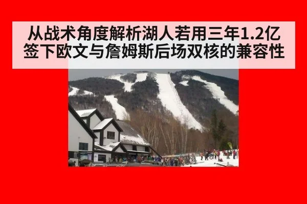 从战术角度解析湖人若用三年1.2亿签下欧文与詹姆斯后场双核的兼容性