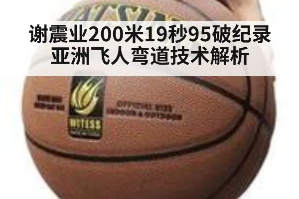谢震业200米19秒95破纪录 亚洲飞人弯道技术解析