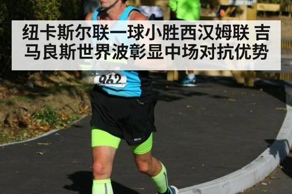 纽卡斯尔联一球小胜西汉姆联 吉马良斯世界波彰显中场对抗优势