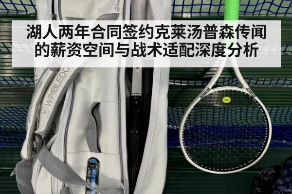 湖人两年合同签约克莱汤普森传闻的薪资空间与战术适配深度分析