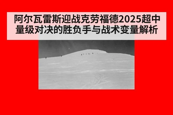 阿尔瓦雷斯迎战克劳福德2025超中量级对决的胜负手与战术变量解析